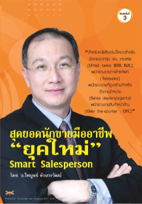 หน้าปก-สุดยอดนักขายมืออาชีพยุคใหม่-ookbee