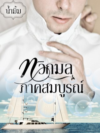 หน้าปก-ทวิกมล-เล่ม-2-เล่มจบ-ookbee