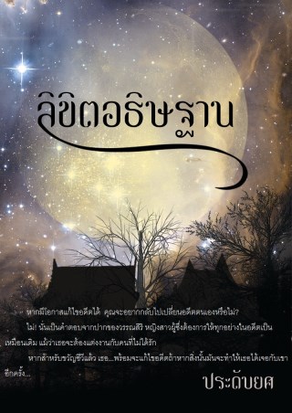หน้าปก-ลิขิตอธิษฐาน-ookbee