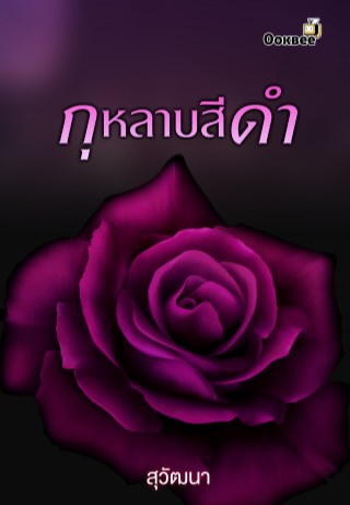 หน้าปก-กุหลาบไร้หนาม-ookbee