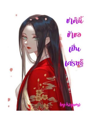 หน้าปก-ชาตินี้ข้าขอเป็นเศรษฐี-ookbee