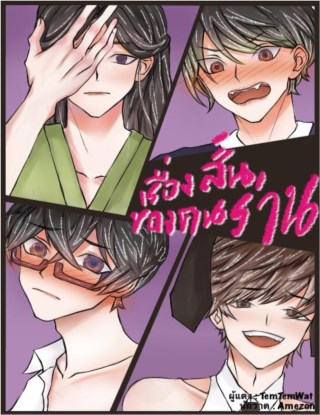 หน้าปก-เรื่องสั้นของคนร่าน-ookbee