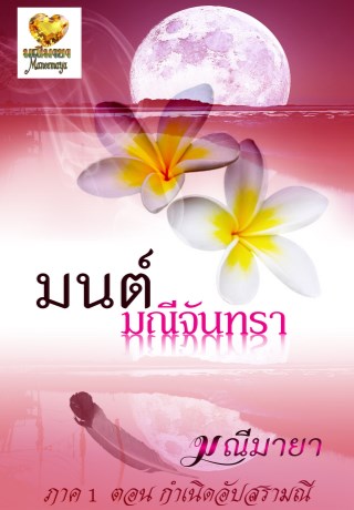 หน้าปก-มนต์มณีจันทรา-ภาค-1-ตอน-กำเนิดอัปสรามณี-ookbee