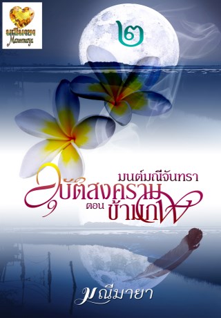 หน้าปก-มนต์มณีจันทรา-ภาค-2-ตอน-อุบัติสงครามข้ามภพ-ookbee