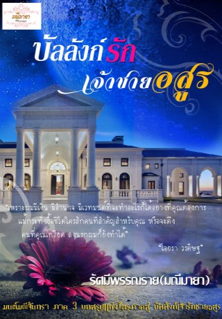 หน้าปก-มนต์มณีจันทรา-ภาค-3-ตอน-บัลลังก์รักเจ้าชายอสูร-ookbee