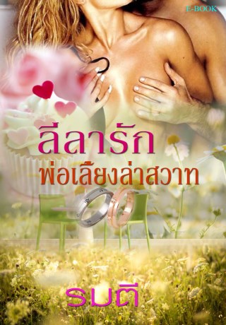 หน้าปก-ลีลารักพ่อเลี้ยงล่าสวาท-ookbee
