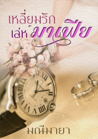 หน้าปก-เหลี่ยมรักเล่ห์มาเฟีย-ookbee