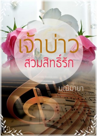 หน้าปก-เจ้าบ่าวสวมสิทธิ์รัก-ookbee