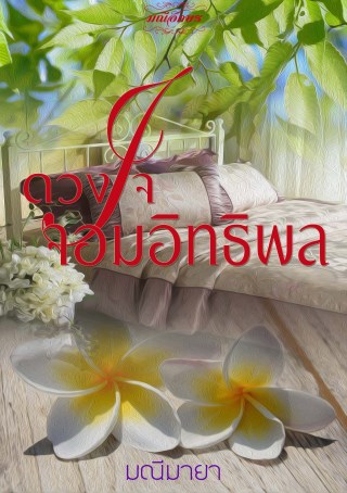 หน้าปก-ดวงใจจอมอิทธิพล-ookbee