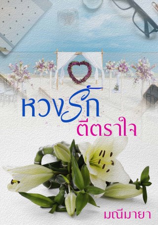 หน้าปก-หวงรักตีตราใจ-ookbee