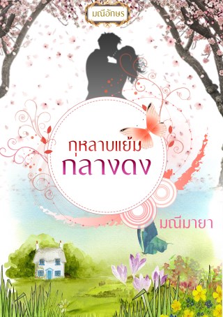 หน้าปก-กุหลาบแย้มกลางดง-ookbee