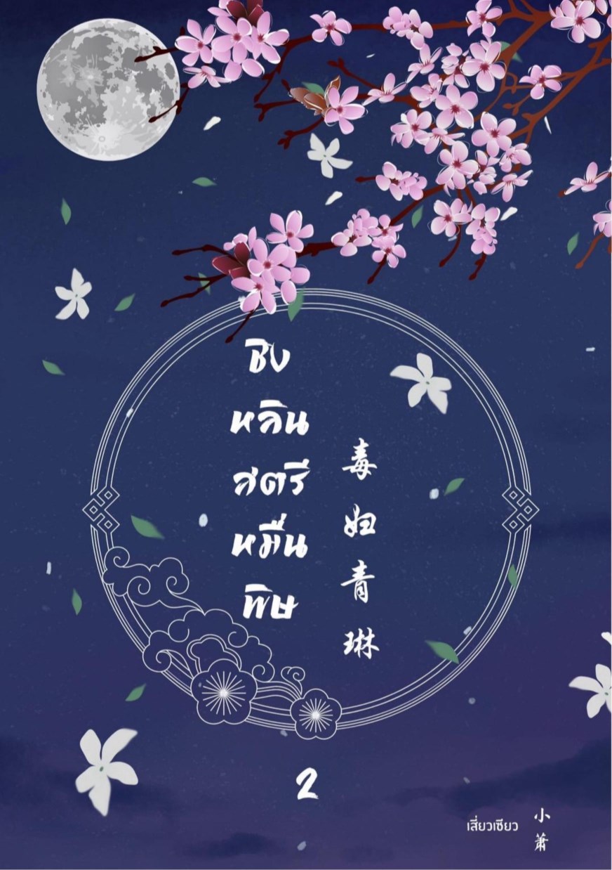 หน้าปก-ชิงหลิน-สตรีหมื่นพิษ-เล่ม-2-จบ-ookbee