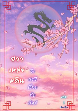 หน้าปก-ฮวาเหม่ยหลิน-วีรสตรีเชื่อมสัมพันธ์-เล่ม-1-ookbee