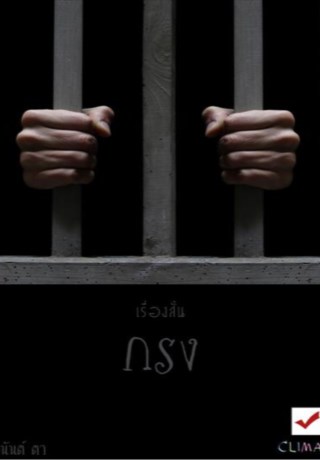 หน้าปก-รวมเรื่องสั้น-ชุด-กรง-ookbee