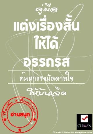 หน้าปก-แต่งเรื่องสั้นให้ได้อรรถรส-ookbee