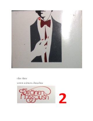 หน้าปก-จิตวิทยาการร่วมรัก-2-ookbee