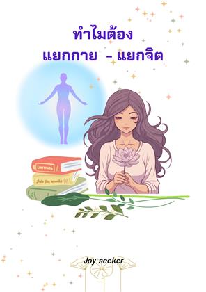 หน้าปก-ทำไมต้องแยกกายแยกจิต-ookbee