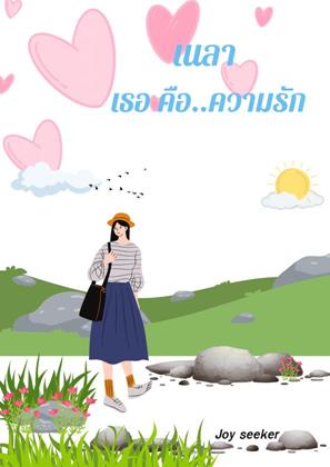 หน้าปก-เนลา-เธอคือ-ความรัก-ookbee