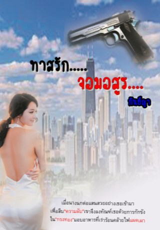 หน้าปก-ทาสรักจอมอสูร-ookbee