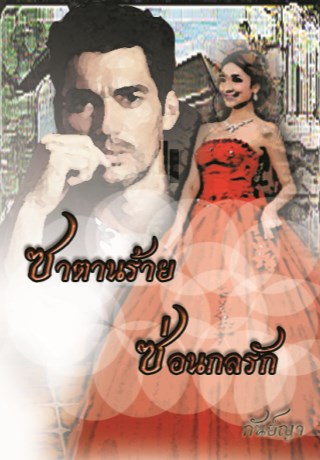 หน้าปก-ซาตานร้ายซ่อนกลรัก-ookbee