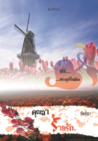 หน้าปก-คุณอาร้ายนัก-ookbee