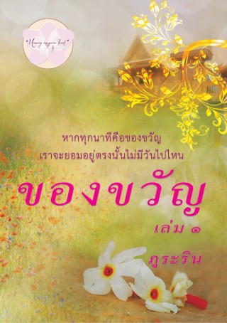 หน้าปก-ของขวัญ-เล่ม-1-ookbee