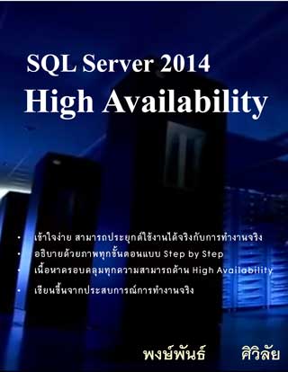 sql-server-2014-high-availability-หน้าปก-ookbee