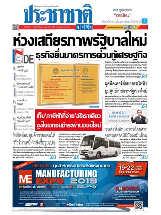 ประชาชาติ-10-12-june-2019-หน้าปก-ookbee