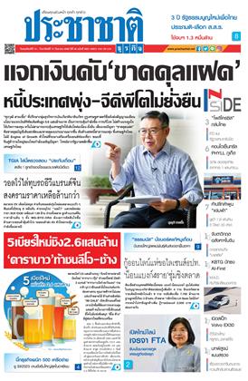 ประชาชาติ-14-17-กันยายน-2566-หน้าปก-ookbee