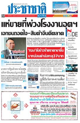 ประชาชาติ-22-24-เมษายน-2567-หน้าปก-ookbee