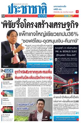 ประชาชาติ-17-20-กรกฎาคม-2568-หน้าปก-ookbee