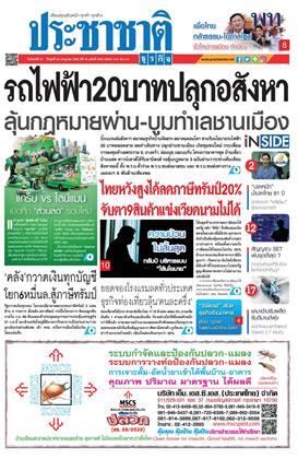 หน้าปก-ประชาชาติ-21-23-กรกฎาคม-2568-ookbee