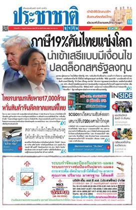 หน้าปก-ประชาชาติ-4-6-สิงหาคม-2568-ookbee