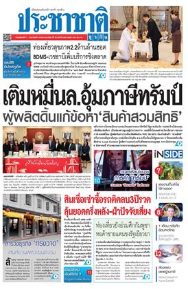 ประชาชาติ-7-10-สิงหาคม-2568-หน้าปก-ookbee