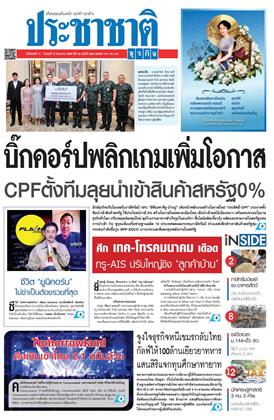 หน้าปก-ประชาชาติ-11-13-สิงหาคม-2568-ookbee