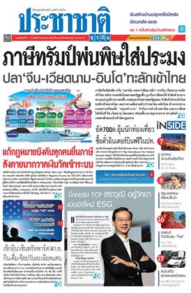 หน้าปก-ประชาชาติ-21-24-สิงหาคม-2568-ookbee