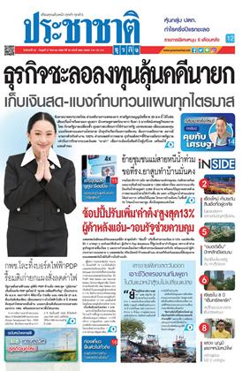 หน้าปก-ประชาชาติ-25-27-สิงหาคม-2568-ookbee