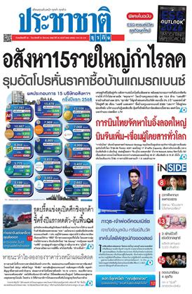หน้าปก-ประชาชาติ-28-31-สิงหาคม-2568-ookbee