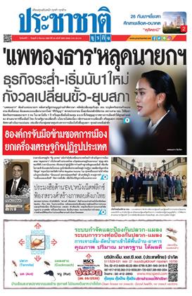 หน้าปก-ประชาชาติ-1-3-กันยายน-2568-ookbee