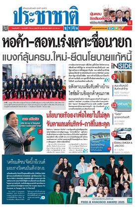 หน้าปก-ประชาชาติ-4-7-กันยายน-2568-ookbee