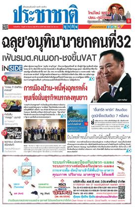 ประชาชาติ-8-10-กันยายน-2568-หน้าปก-ookbee