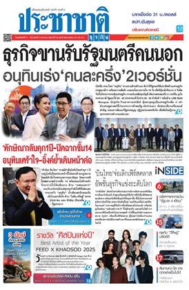 ประชาชาติ-11-14-กันยายน-2568-หน้าปก-ookbee