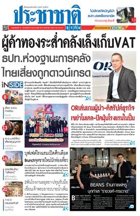 หน้าปก-ประชาชาติ-18-21-กันยายน-2568-ookbee