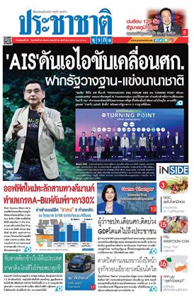หน้าปก-ประชาชาติ-25-28-กันยายน-2568-ookbee
