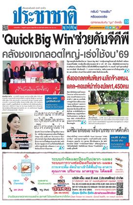 ประชาชาติ-6-8-ตุลาคม-2568-หน้าปก-ookbee