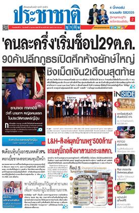 ประชาชาติ-9-12-ตุลาคม-2568-หน้าปก-ookbee