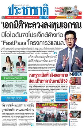 หน้าปก-ประชาชาติ-16-19-ตุลาคม-2568-ookbee