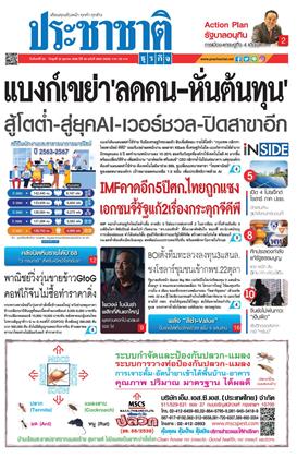 หน้าปก-ประชาชาติ-20-22-ตุลาคม-2568-ookbee
