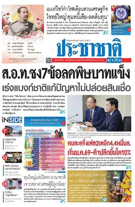 หน้าปก-ประชาชาติ-23-26-ตุลาคม-2568-ookbee