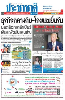 หน้าปก-ประชาชาติ-27-29-ตุลาคม-2568-ookbee